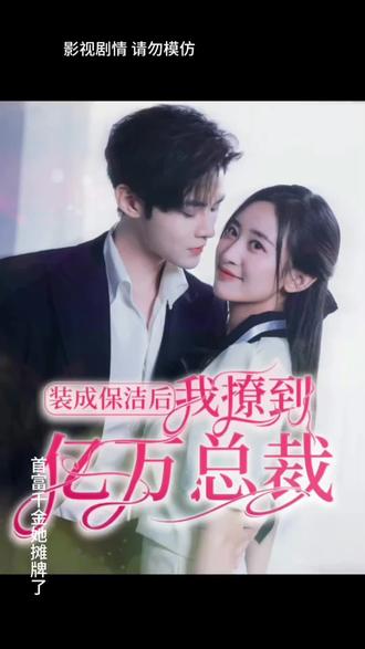 裝成保潔后，我撩到億萬(wàn)總裁(全集)
