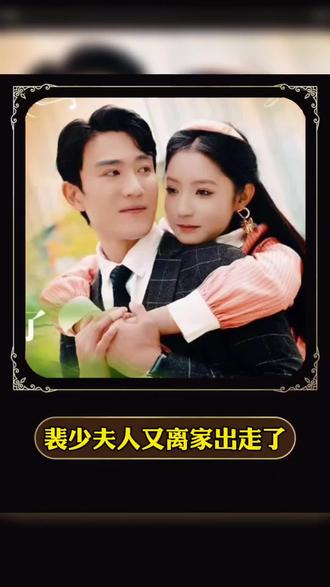 裴少，夫人又離家出走了(全集)