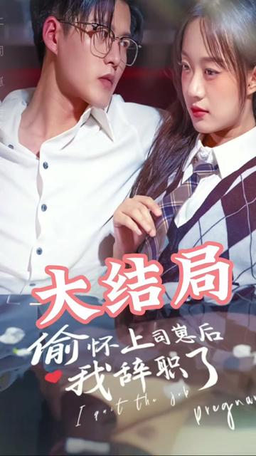 偷懷上司崽后，我辭職了(全集)