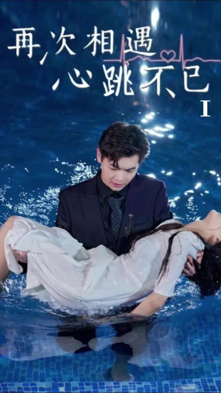 再次相遇，心跳不已(全集)