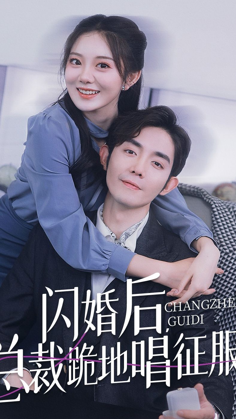 閃婚后，總裁跪地唱征服(全集)