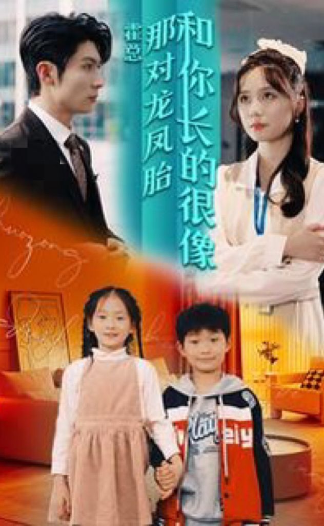 霍總，那對龍鳳胎長得和你好像(全集)
