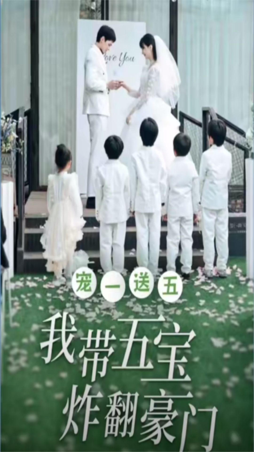 寵一送五，我?guī)鍖氄ǚ篱T(全集)