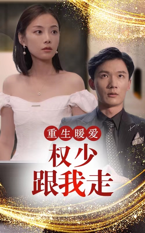 重生暖愛，權(quán)少跟我走(全集)