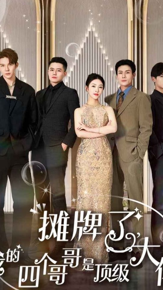 攤牌了，我的四個(gè)哥哥是超級(jí)大佬(全集)