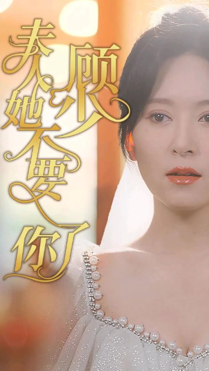 顧少，夫人她不要你了(全集)
