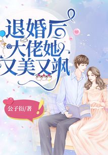 退婚后，大佬她又颯又美(全集)