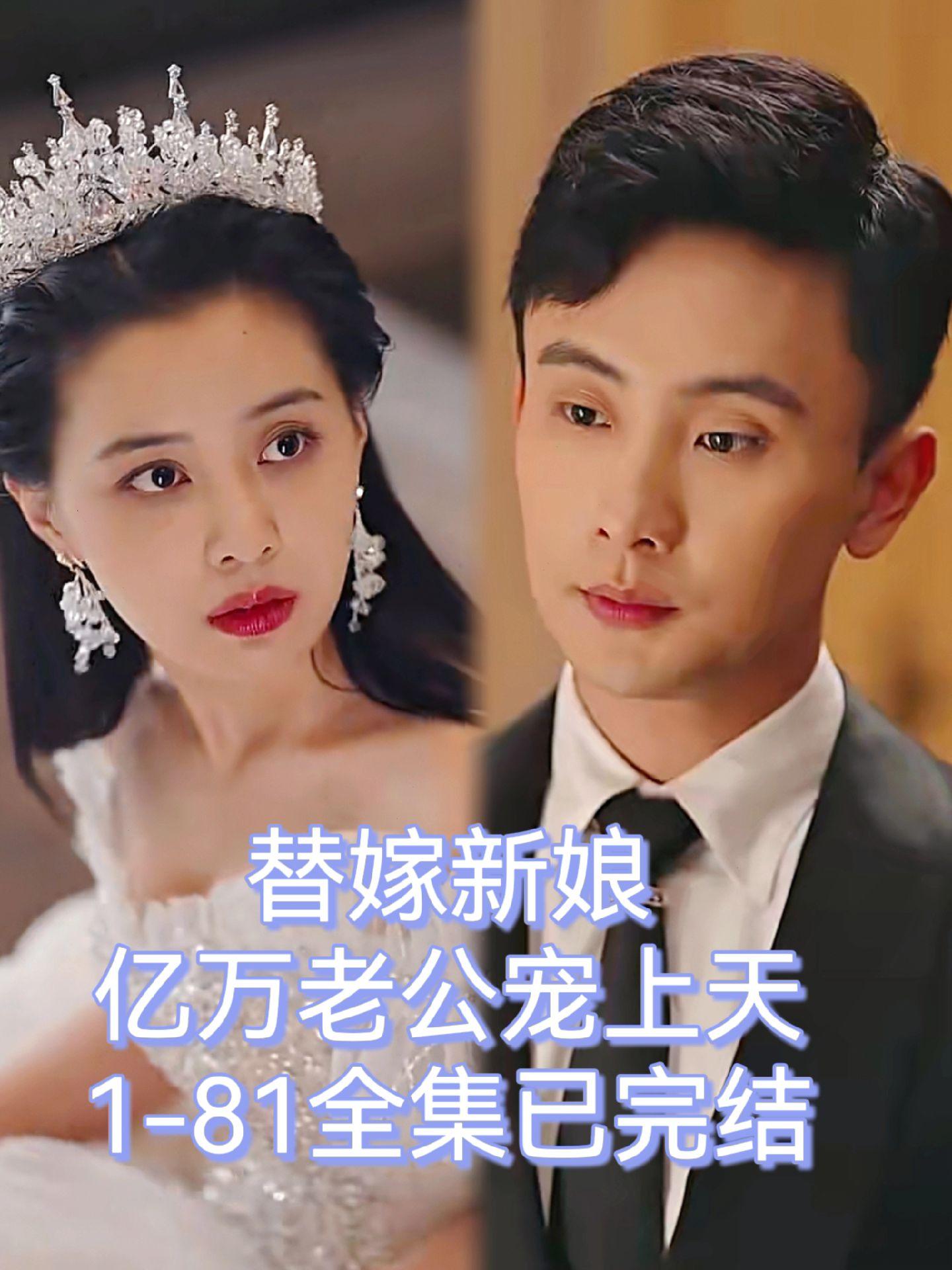 替嫁新娘，億萬老公寵上天(全集)
