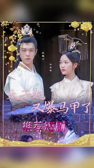 太子妃，你的馬甲又掉了(全集)