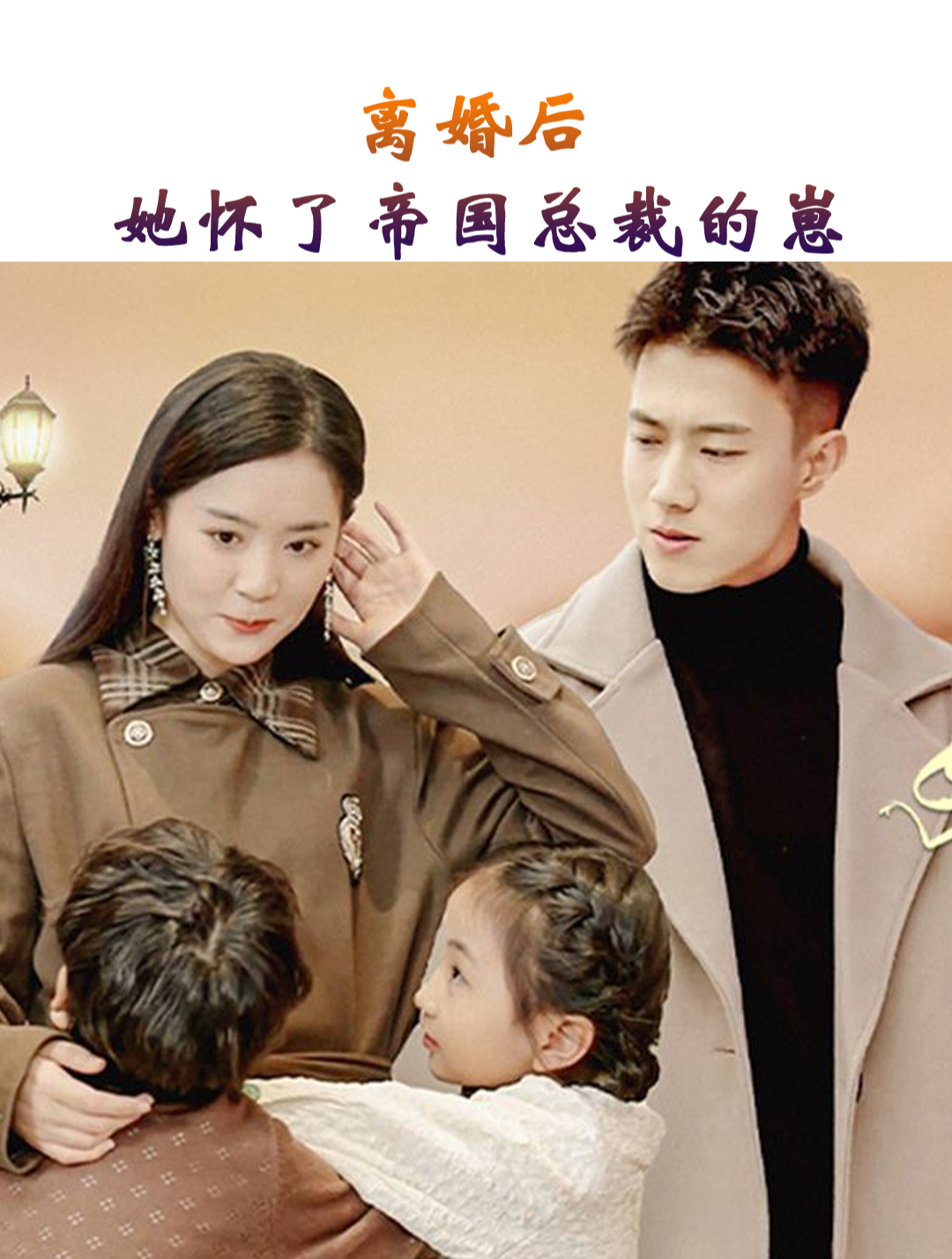 離婚后，她懷了帝國(guó)總裁的崽(全集)