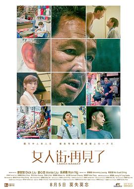 女人街，再見了 國語