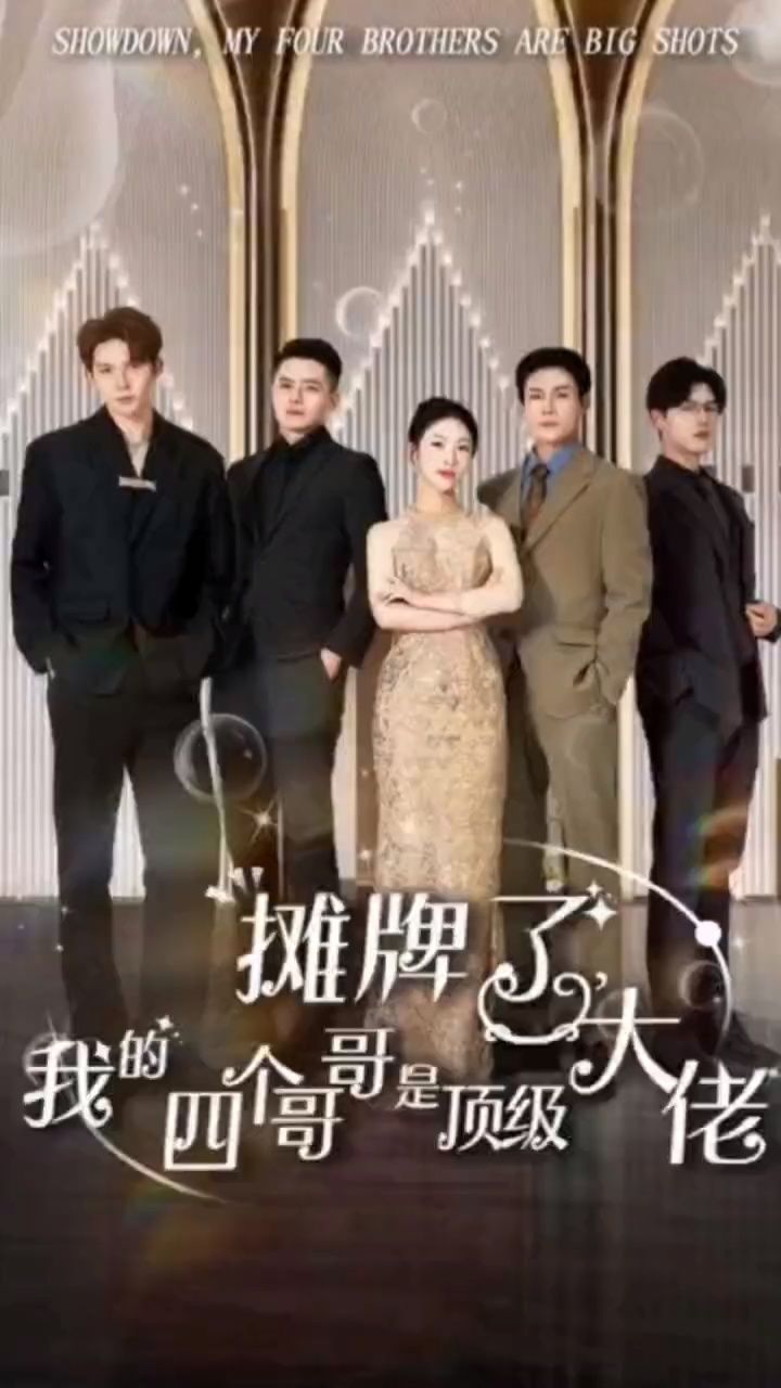 攤牌了，我的四個(gè)哥哥是頂級(jí)大佬(全集)