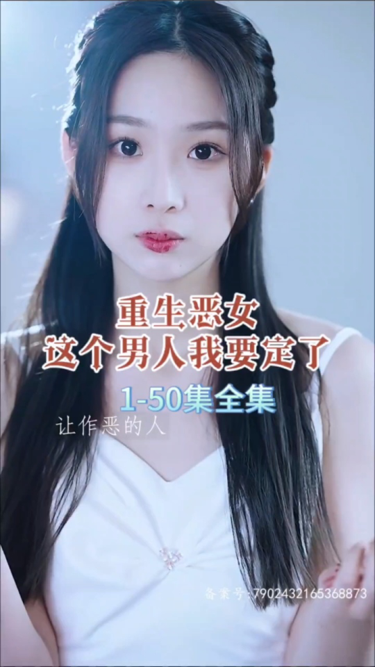 重生惡女，這個男人我要定了(全集)