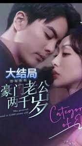 替嫁新娘，豪門老公兩千歲(全集)