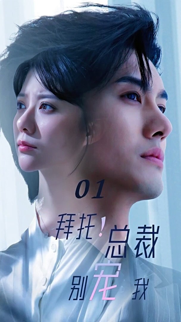 拜托！總裁別寵我(全集)