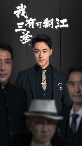 我有三爹，可翻江(全集)