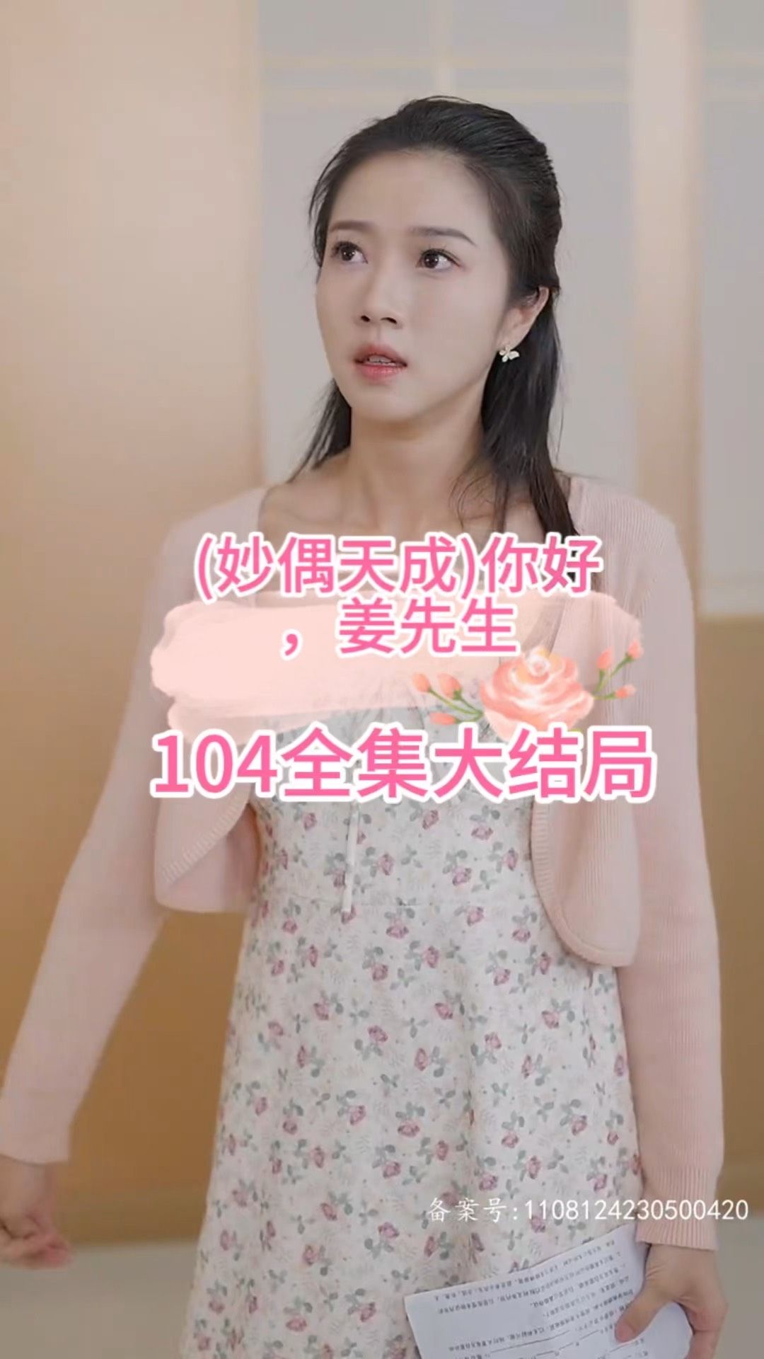 妙偶天成)你好，姜先生(全集)