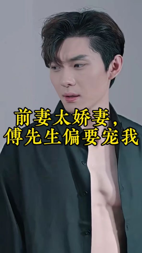前妻太嬌氣，傅先生偏要寵我(全集)
