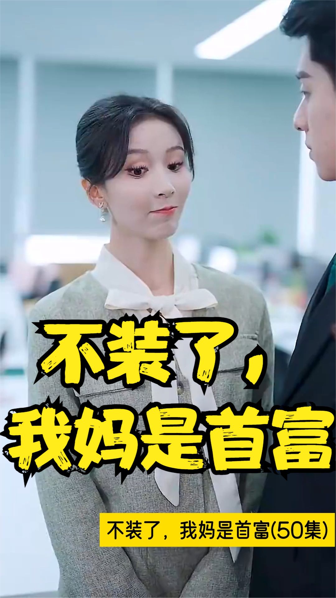 不裝了，我媽是首富(全集)