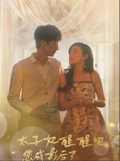太子妃醒醒吧，你成影后了(全集)