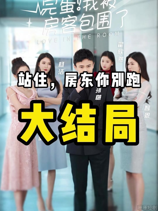 完蛋！我被房客包圍了(全集)