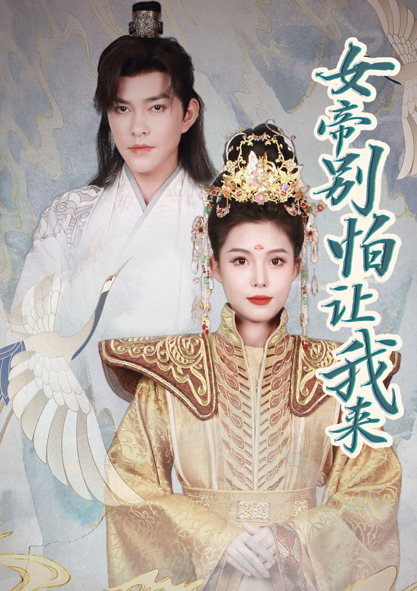 女帝，別怕讓我來(全集)