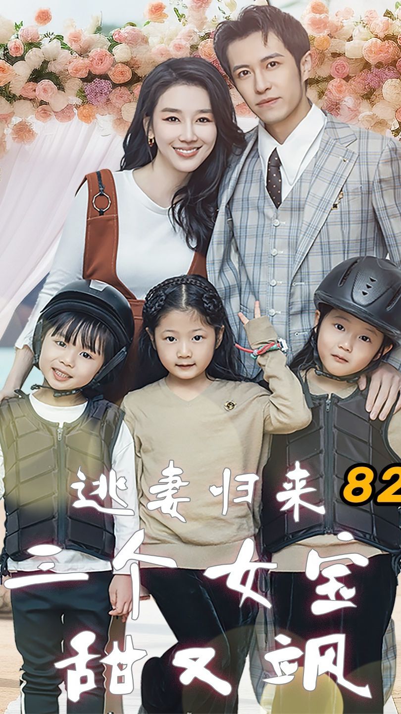 逃妻歸來，三個(gè)女寶甜又颯(全集)