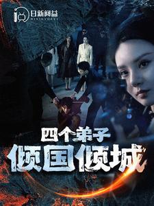 四個(gè)弟子傾國傾城(全集)
