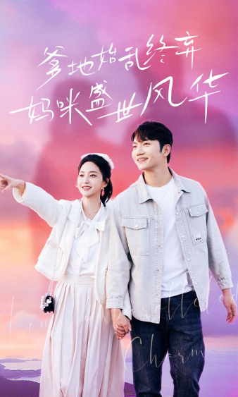 爹地始亂終棄，媽咪盛世風(fēng)華(全集)