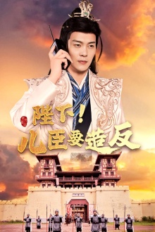陛下！兒臣要造反(全集)