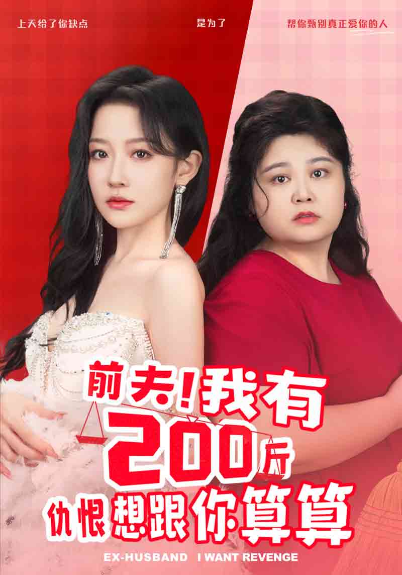 前夫！我有200斤仇恨想跟你算算(全集)