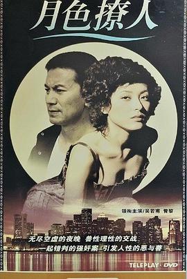 月色撩人第01集