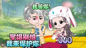 學姐別怕，我來保護你(全集)