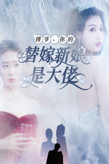 傅爺，你的替嫁新娘是大佬(全集)