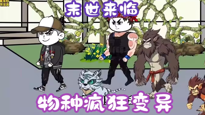 末世來臨，物種瘋狂變異(全集)