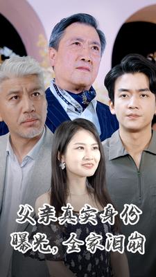 父親真實(shí)身份曝光，全家淚崩(全集)