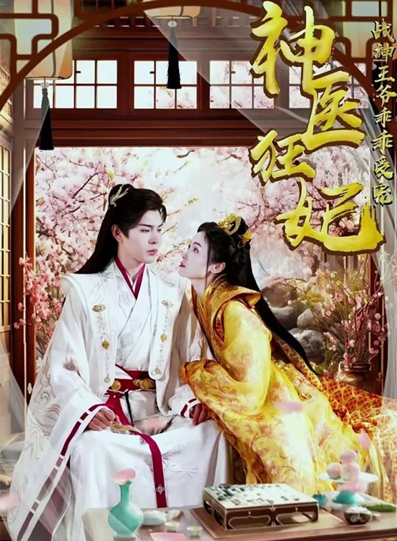 神醫(yī)狂妃，戰(zhàn)神王爺乖乖受寵(全集)