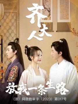 齊大人，放我一條生路(全集)