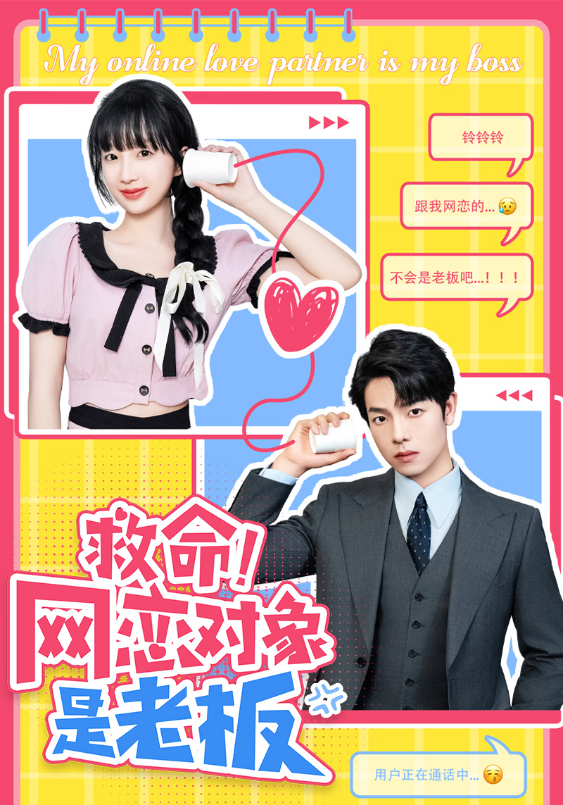 救命！網(wǎng)戀對象是老板(全集)