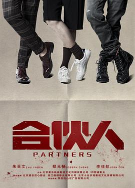 合伙人第05集