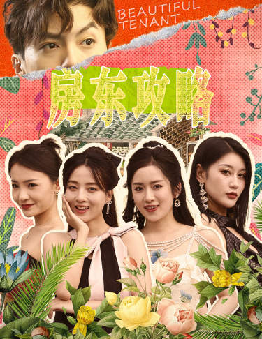 房東攻略$房東先生，別逃$我被美女房客包圍了(全集)