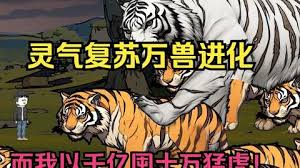 靈氣復(fù)蘇，萬(wàn)獸進(jìn)化(全集)