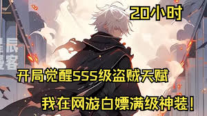 開局覺(jué)醒SSS級(jí)天賦妙手空空(全集)