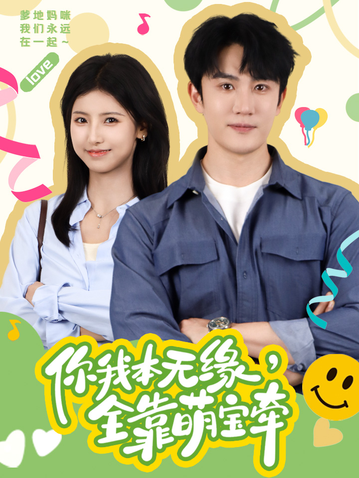 你我本無緣，全靠萌寶牽(全集)