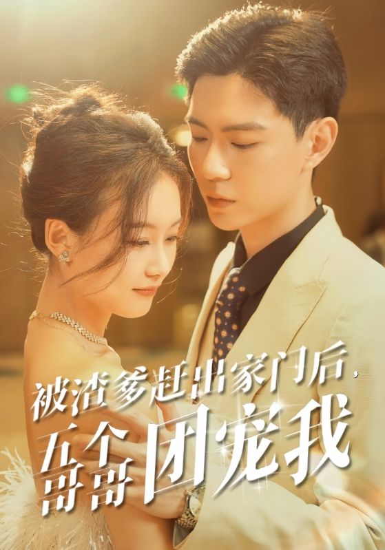 被渣爹趕出家門后，五個哥哥團(tuán)寵我(全集)