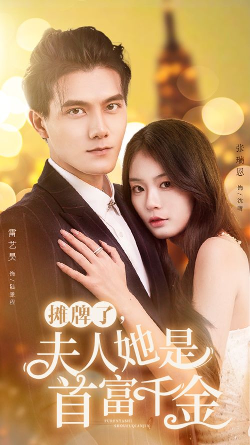 攤牌了，夫人她是首富千金(全集)