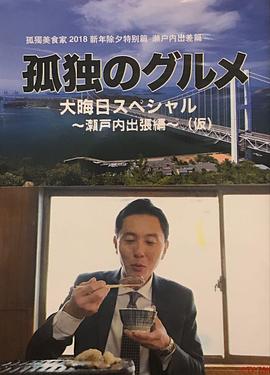 孤獨的美食家除夕特別篇～最后一食！瀨戶內(nèi)出差篇