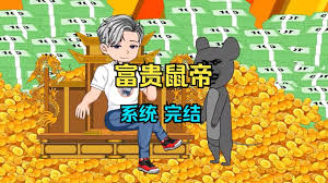 鼠帝來咯(全集)