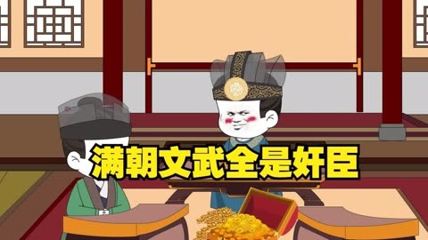 滿(mǎn)朝奸臣我麻了(全集)