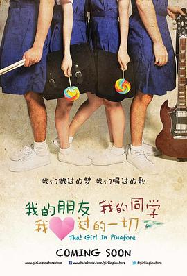 我的朋友，我的同學(xué)，我愛過的一切